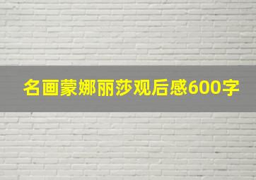 名画蒙娜丽莎观后感600字