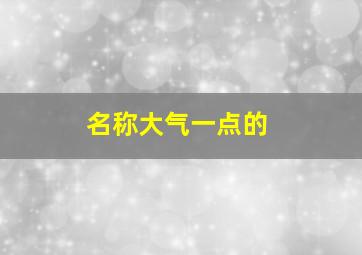 名称大气一点的