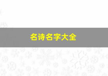 名诗名字大全