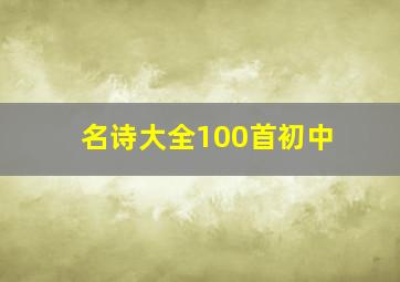 名诗大全100首初中