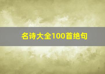 名诗大全100首绝句