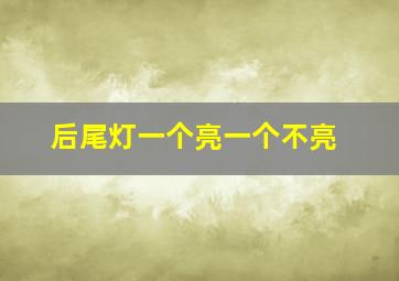 后尾灯一个亮一个不亮