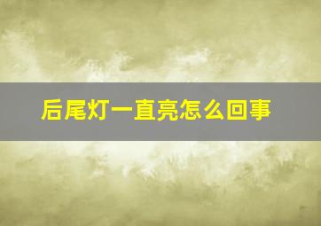 后尾灯一直亮怎么回事