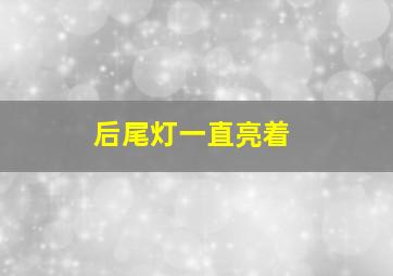 后尾灯一直亮着