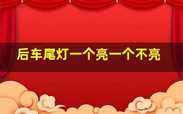 后车尾灯一个亮一个不亮