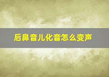 后鼻音儿化音怎么变声