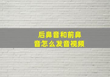 后鼻音和前鼻音怎么发音视频