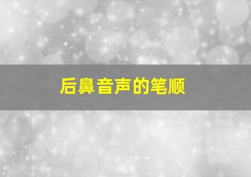 后鼻音声的笔顺