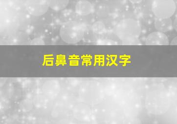 后鼻音常用汉字