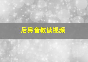 后鼻音教读视频