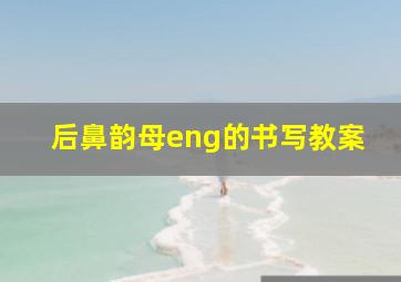 后鼻韵母eng的书写教案