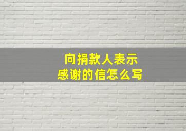 向捐款人表示感谢的信怎么写