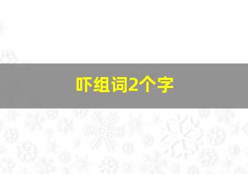 吓组词2个字