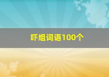 吓组词语100个