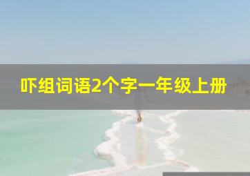 吓组词语2个字一年级上册