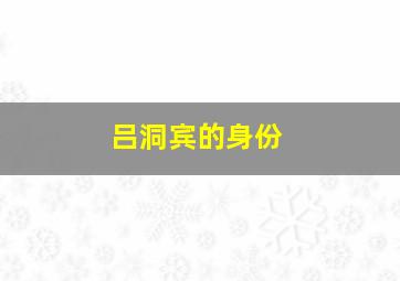 吕洞宾的身份