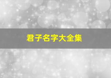 君子名字大全集