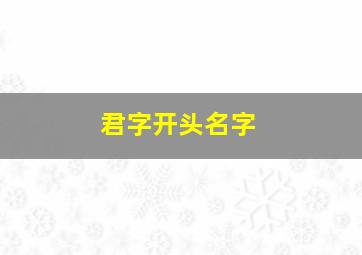 君字开头名字