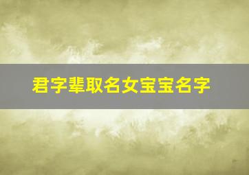 君字辈取名女宝宝名字