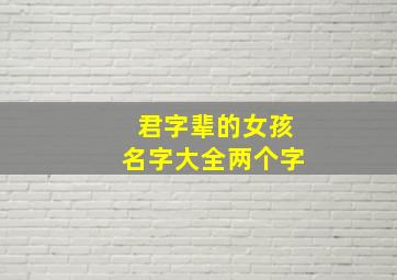 君字辈的女孩名字大全两个字