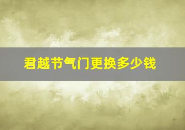 君越节气门更换多少钱