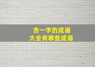 含一字的成语大全有哪些成语