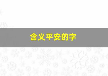 含义平安的字