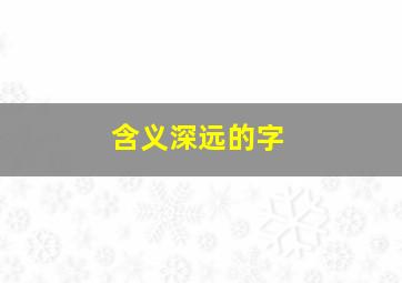 含义深远的字