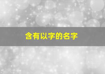 含有以字的名字