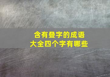 含有叠字的成语大全四个字有哪些