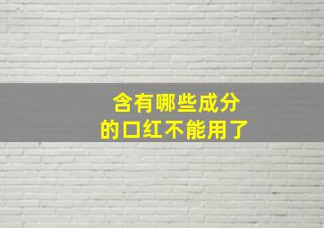 含有哪些成分的口红不能用了