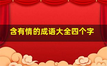 含有情的成语大全四个字