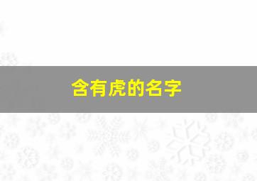 含有虎的名字