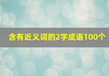 含有近义词的2字成语100个