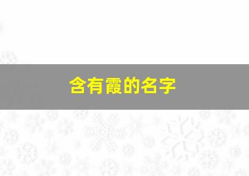 含有霞的名字