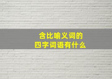 含比喻义词的四字词语有什么