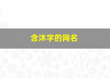 含沐字的网名