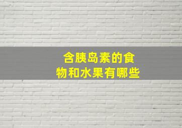 含胰岛素的食物和水果有哪些