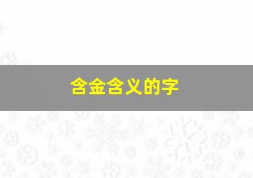 含金含义的字