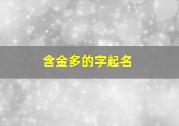 含金多的字起名