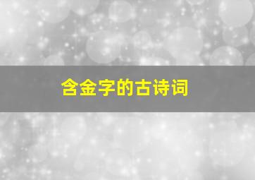 含金字的古诗词