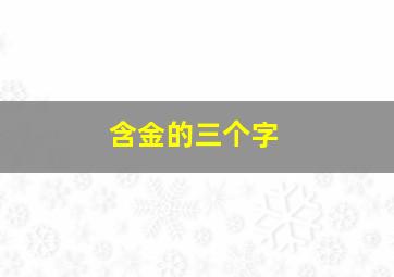 含金的三个字