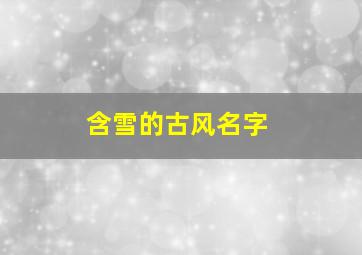 含雪的古风名字