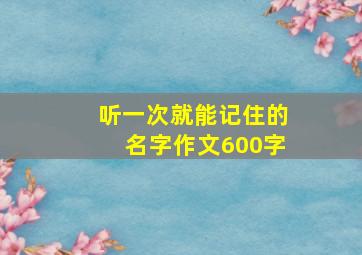 听一次就能记住的名字作文600字