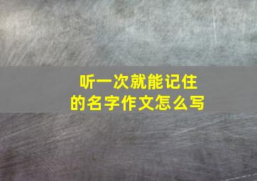 听一次就能记住的名字作文怎么写