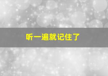 听一遍就记住了