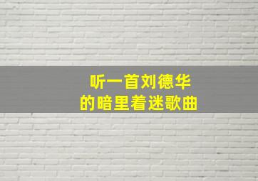 听一首刘德华的暗里着迷歌曲