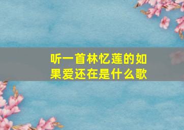 听一首林忆莲的如果爱还在是什么歌