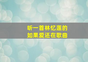 听一首林忆莲的如果爱还在歌曲