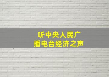 听中央人民广播电台经济之声